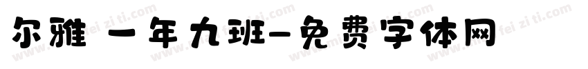 尔雅 一年九班字体转换